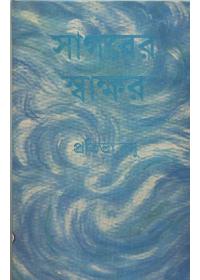 সাগরের স্বাক্ষর