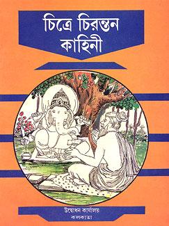 চিত্রে চিরন্তন কাহিনী