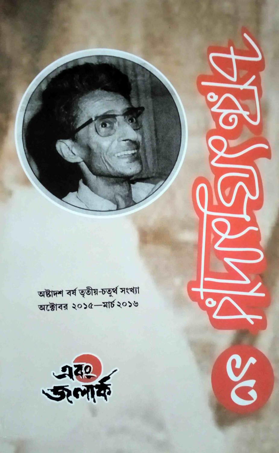 এবং জলার্ক চারু মজুমদার সংখ্যা ১৩