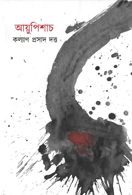 আয়ুপিশাচ