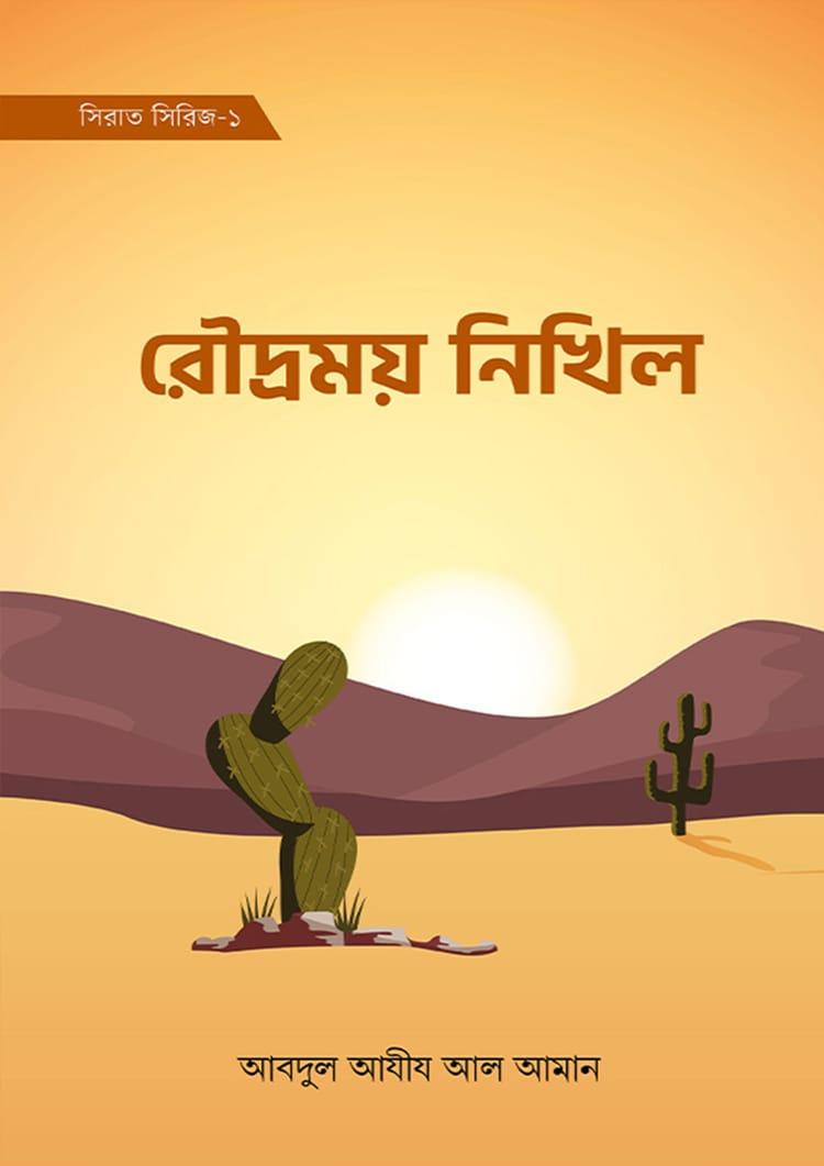 রৌদ্রময় নিখিল