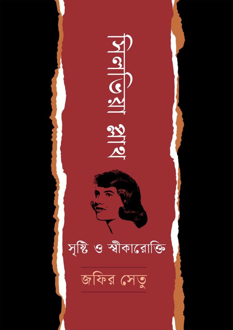 সিলভিয়া প্লাথ : সৃষ্টি ও স্বীকারোক্তি