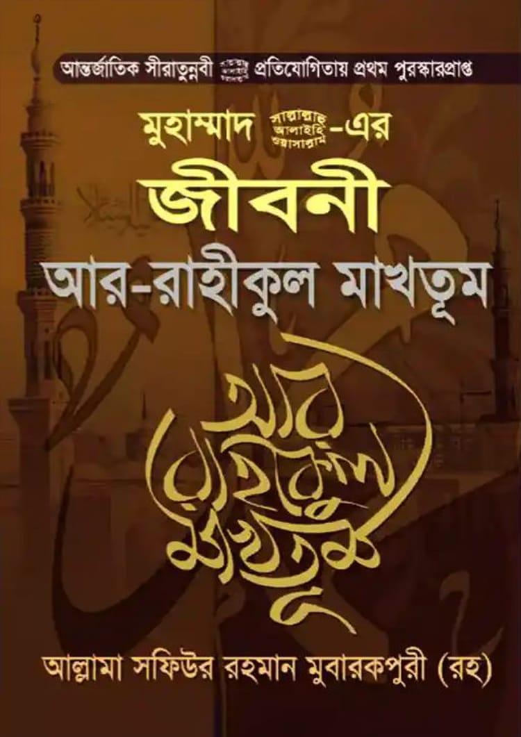 মুহাম্মাদ (সা.) এর জীবনী আর-রাহীকুল মাখতূম