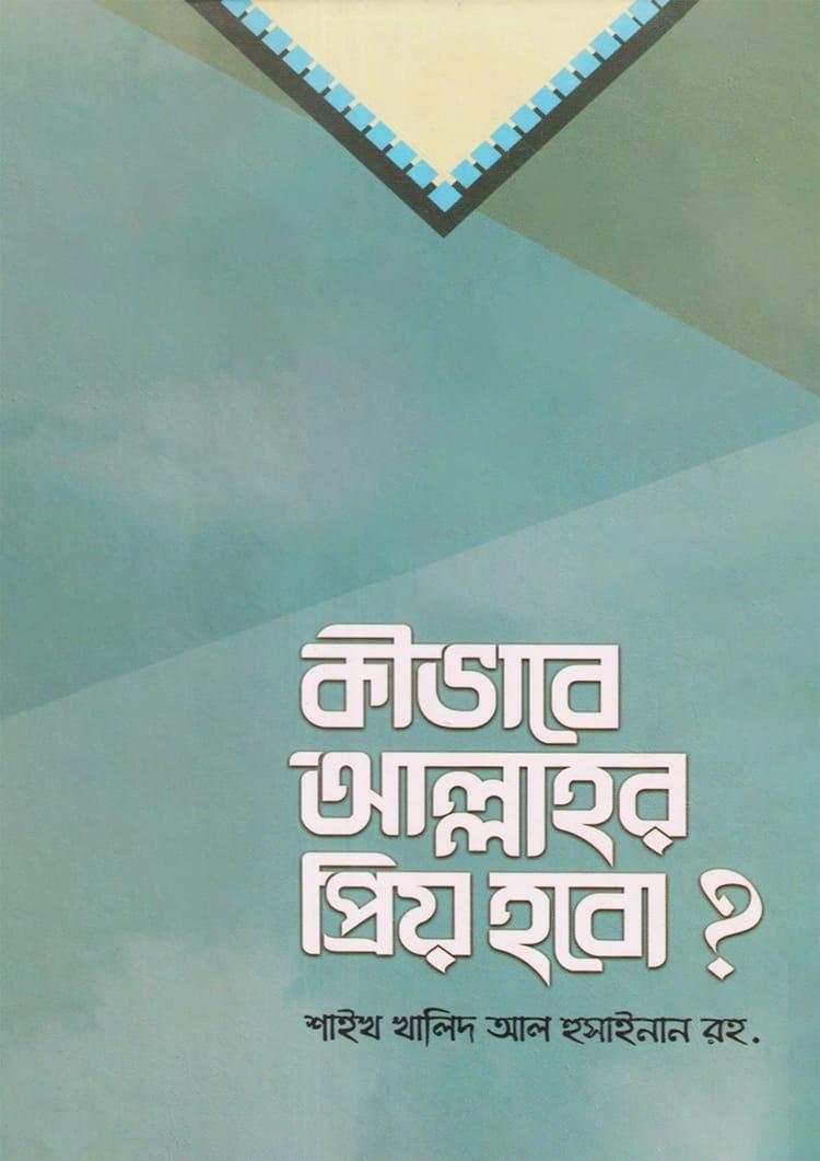 কীভাবে আল্লাহর প্রিয় হবো?