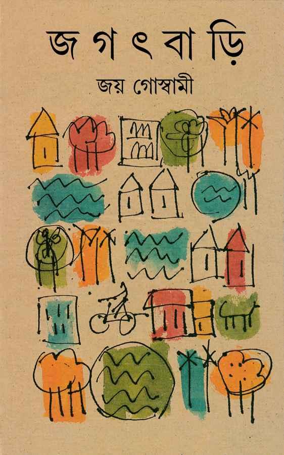জগৎ বাড়ি