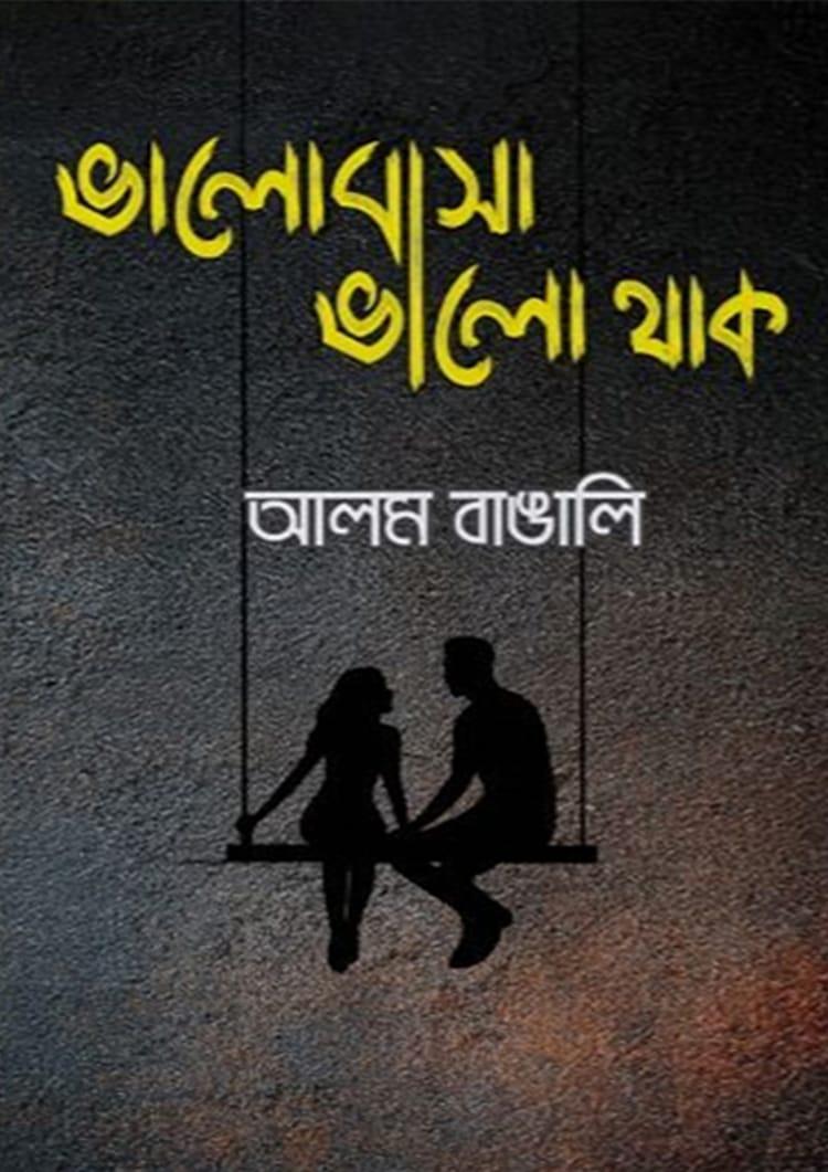 ভালোবাসা ভালো থাক