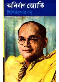 অনির্বাণ জ্যোতি