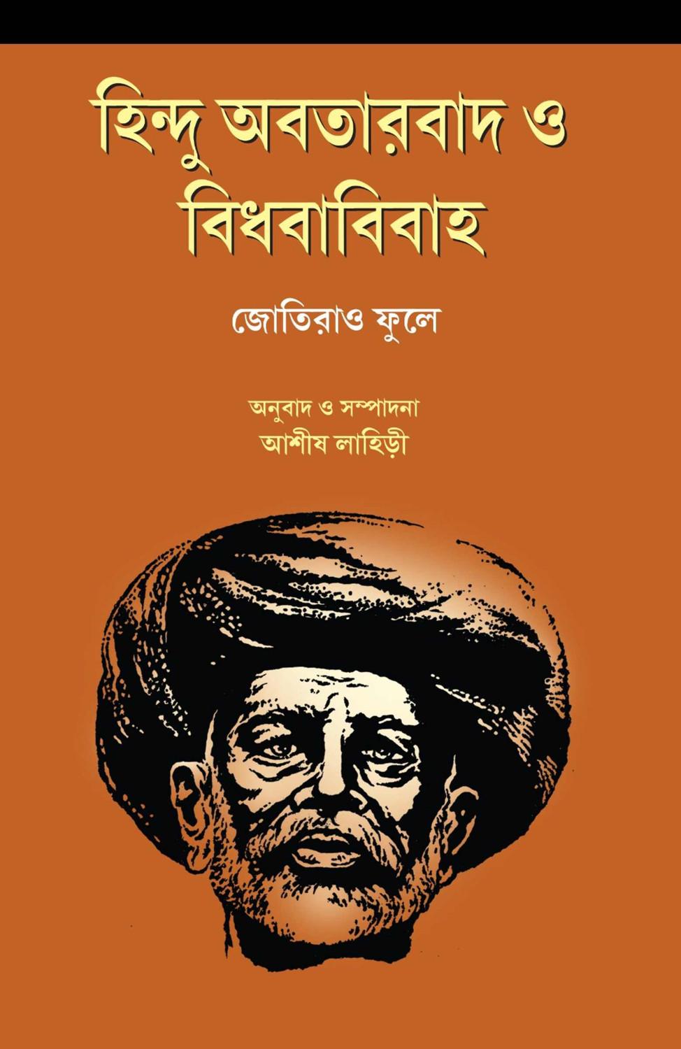 হিন্দু অবতারবাদ ও বিধবাবিবাহ