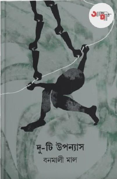 দু-টি উপন্যাস - বনমালী মাল