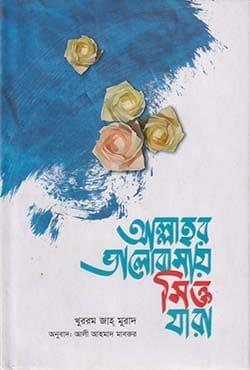 আল্লাহর ভালোবাসায় সিক্ত যারা