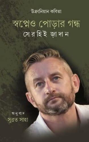 স্বপ্নেও পোড়ার গন্ধ