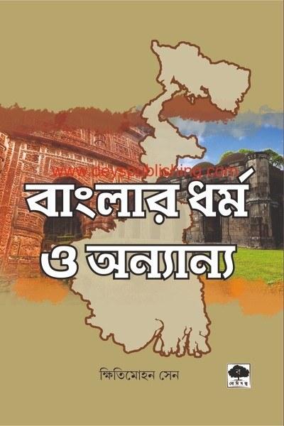বাংলার ধর্ম ও অন্যান্য