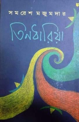 তিনধারিয়া