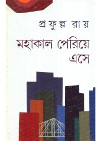 মহাকাল পেরিয়ে এসে