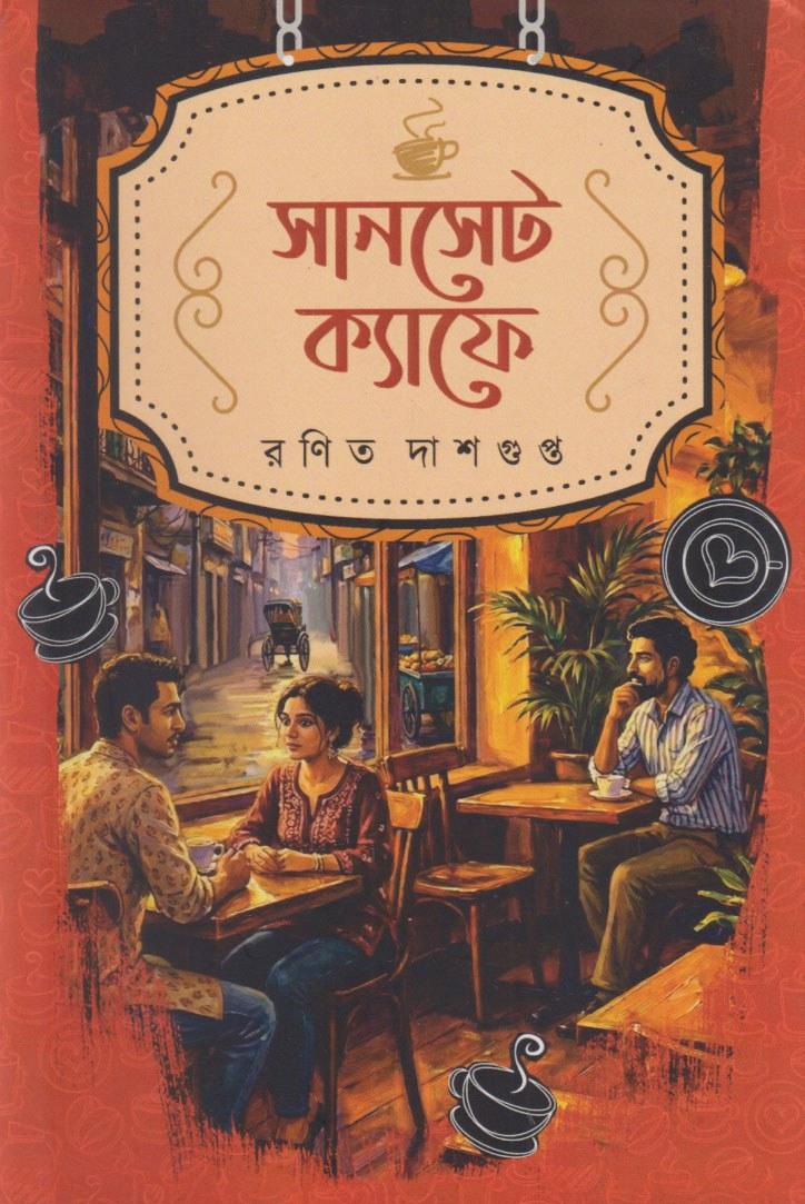 সানসেট ক্যাফে