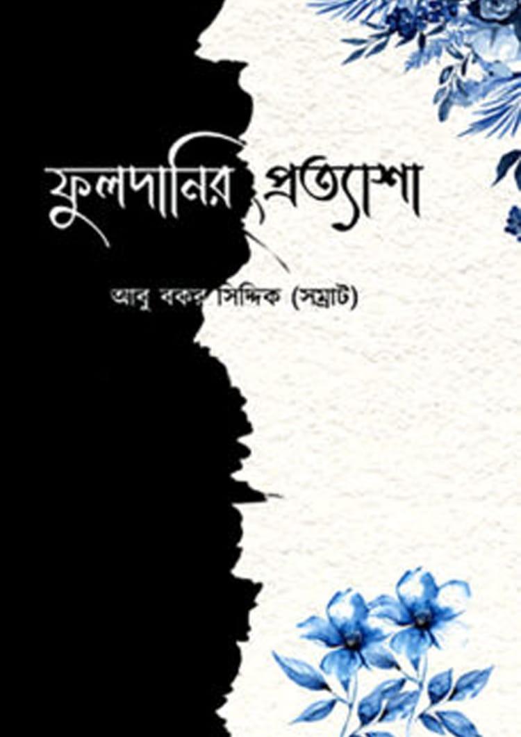 ফুলদানির প্রত্যাশা