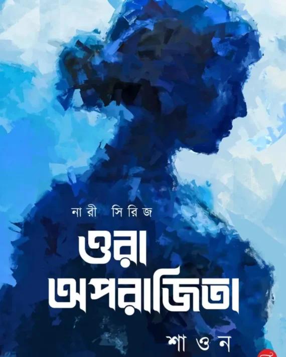 ওরা অপরাজিতা