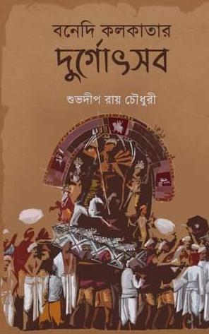 বনেদি কলকাতার দুর্গোৎসব