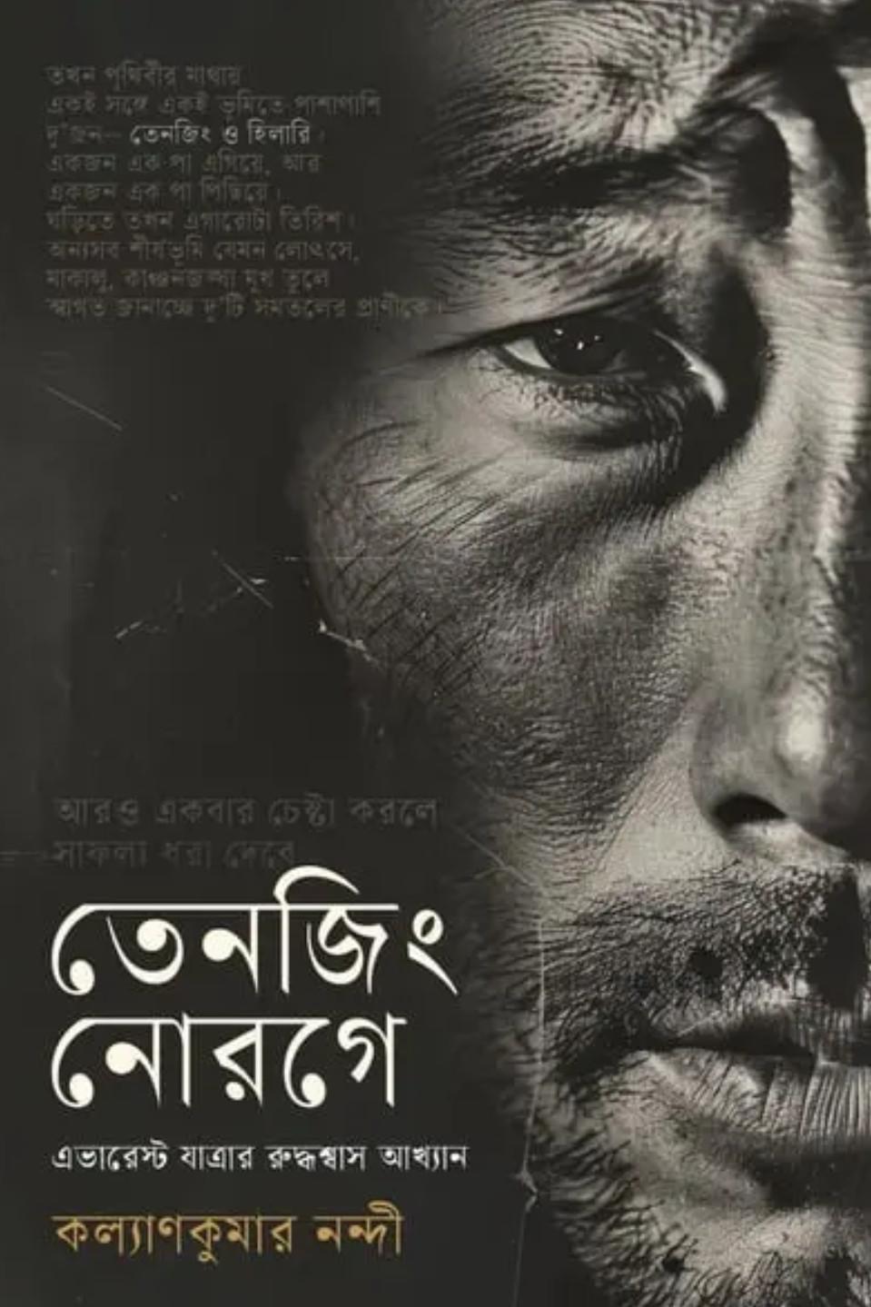 তেনজিং নোরগে : এভারেস্ট যাত্রার রুদ্ধশ্বাস আখ্যান