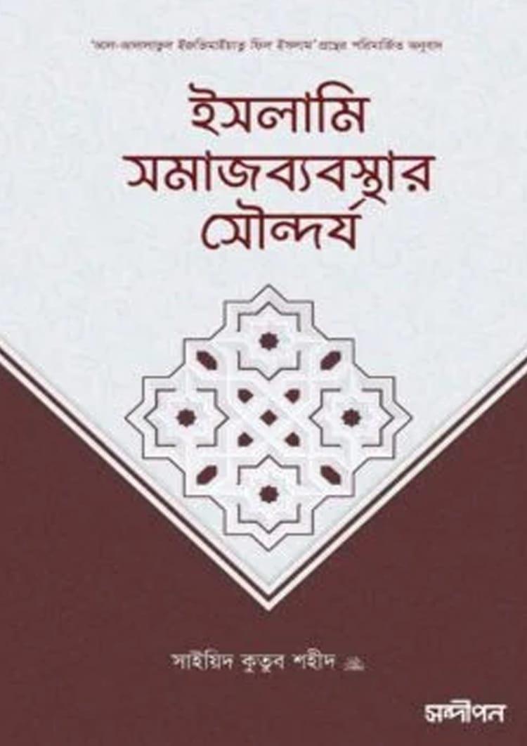 ইসলামি সমাজব্যবস্থার সৌন্দর্য