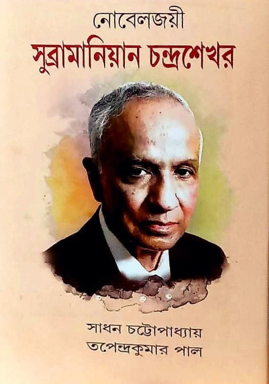 নোবেলজয়ী সুব্রামানিয়ান চন্দ্রশেখর