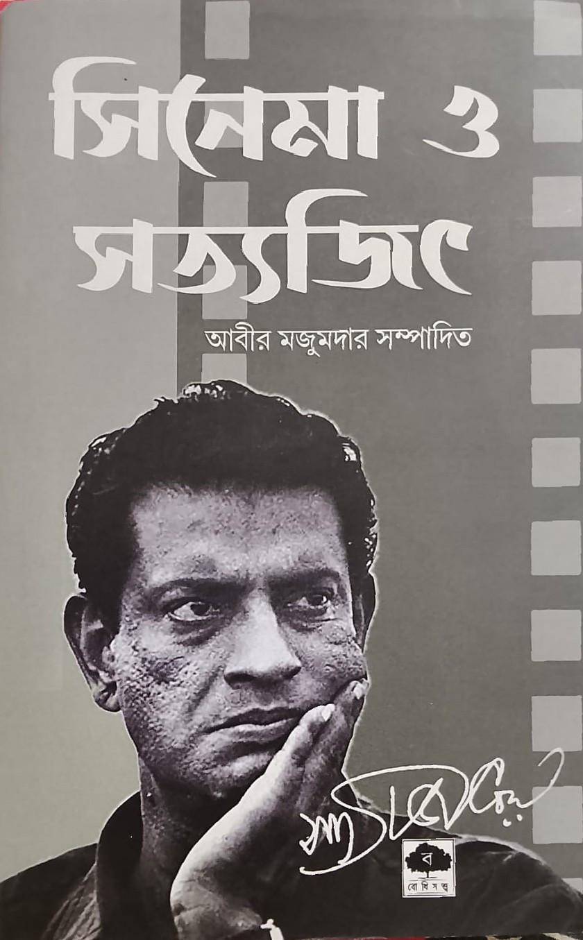 সিনেমা ও সত্যজিৎ