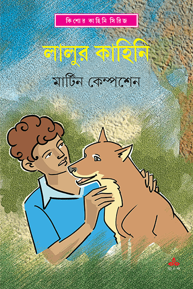 লালুর কাহিনি