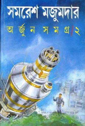 অর্জুন সমগ্র ২
