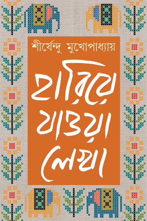 হারিয়ে যাওয়া লেখা ৩