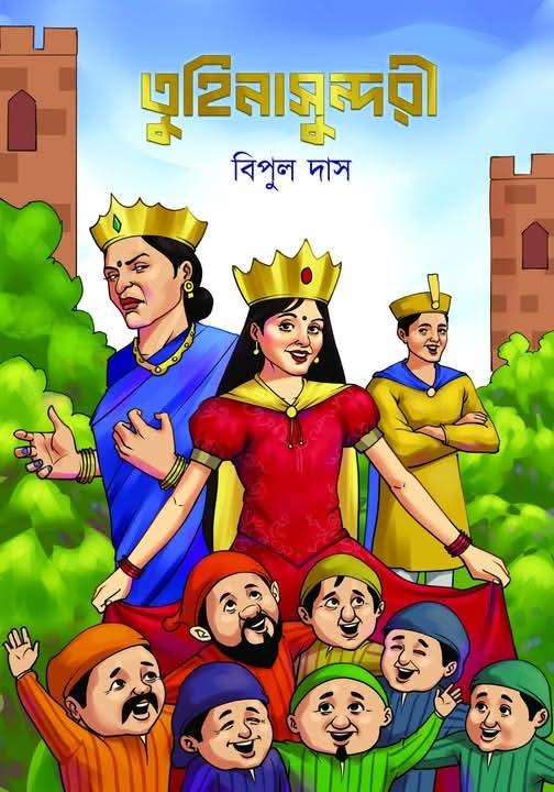 তুহিনাসুন্দরী