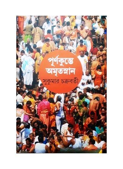 পূর্ণকুম্ভে অমৃতস্নান