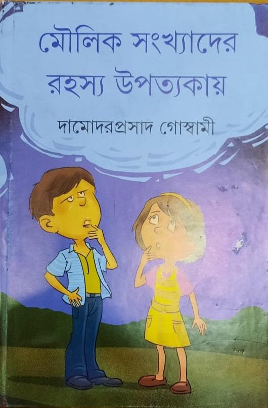 মৌলিক সংখ্যাদের রহস্য উপত্যকায়