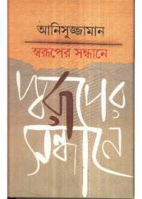 স্বরূপের সন্ধানে