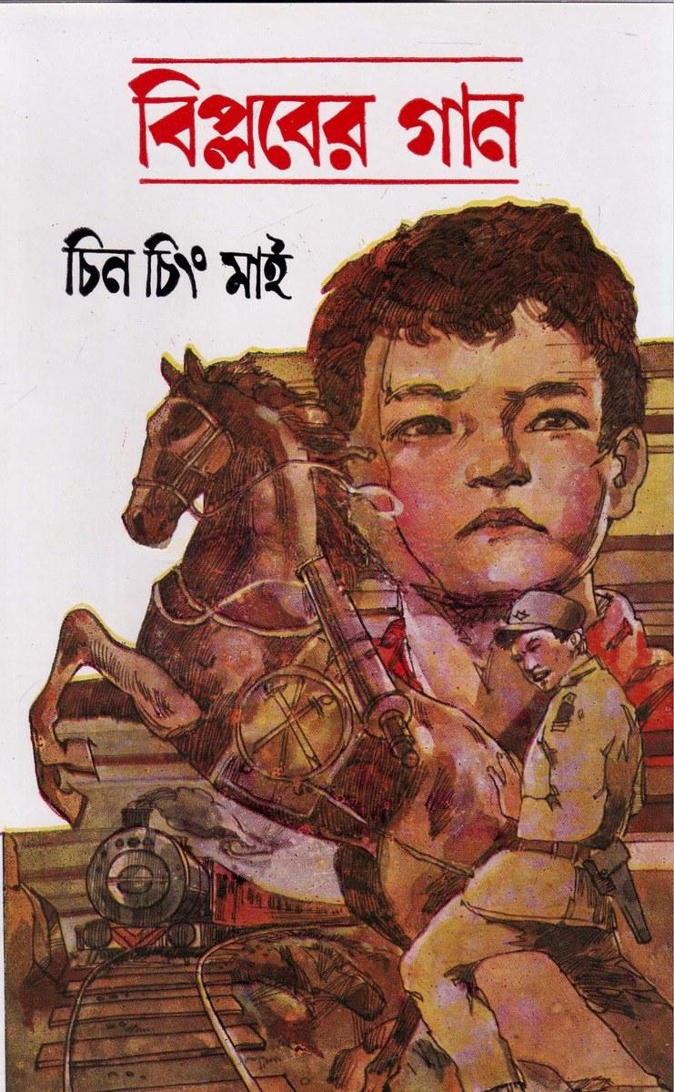 বিপ্লবের গান