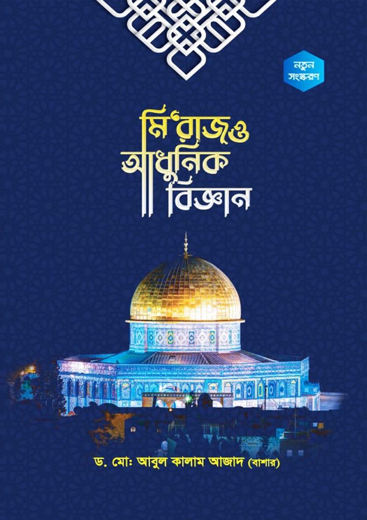 মি‘রাজ ও আধুনিক বিজ্ঞান