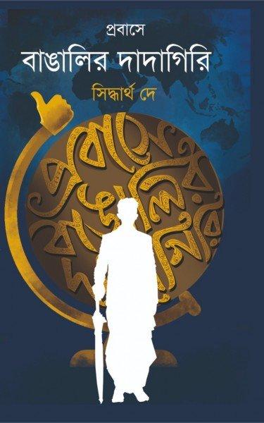 প্রবাসে বাঙালির দাদাগিরি