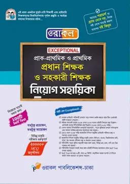 ওরাকল প্রাক-প্রাথমিক ও প্রাথমিক প্রধান শিক্ষক ও সহকারী শিক্ষক নিয়োগ সহায়িকা