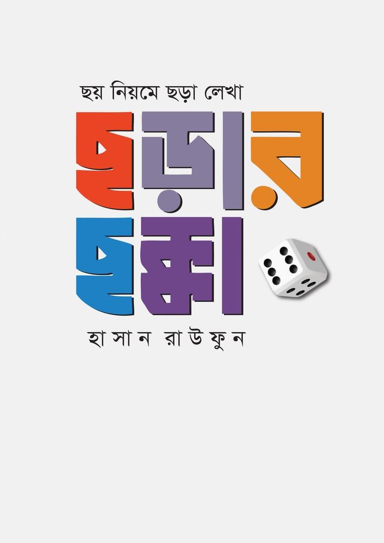 ছয় নিয়মে ছড়া লেখা : ছড়ার ছক্কা