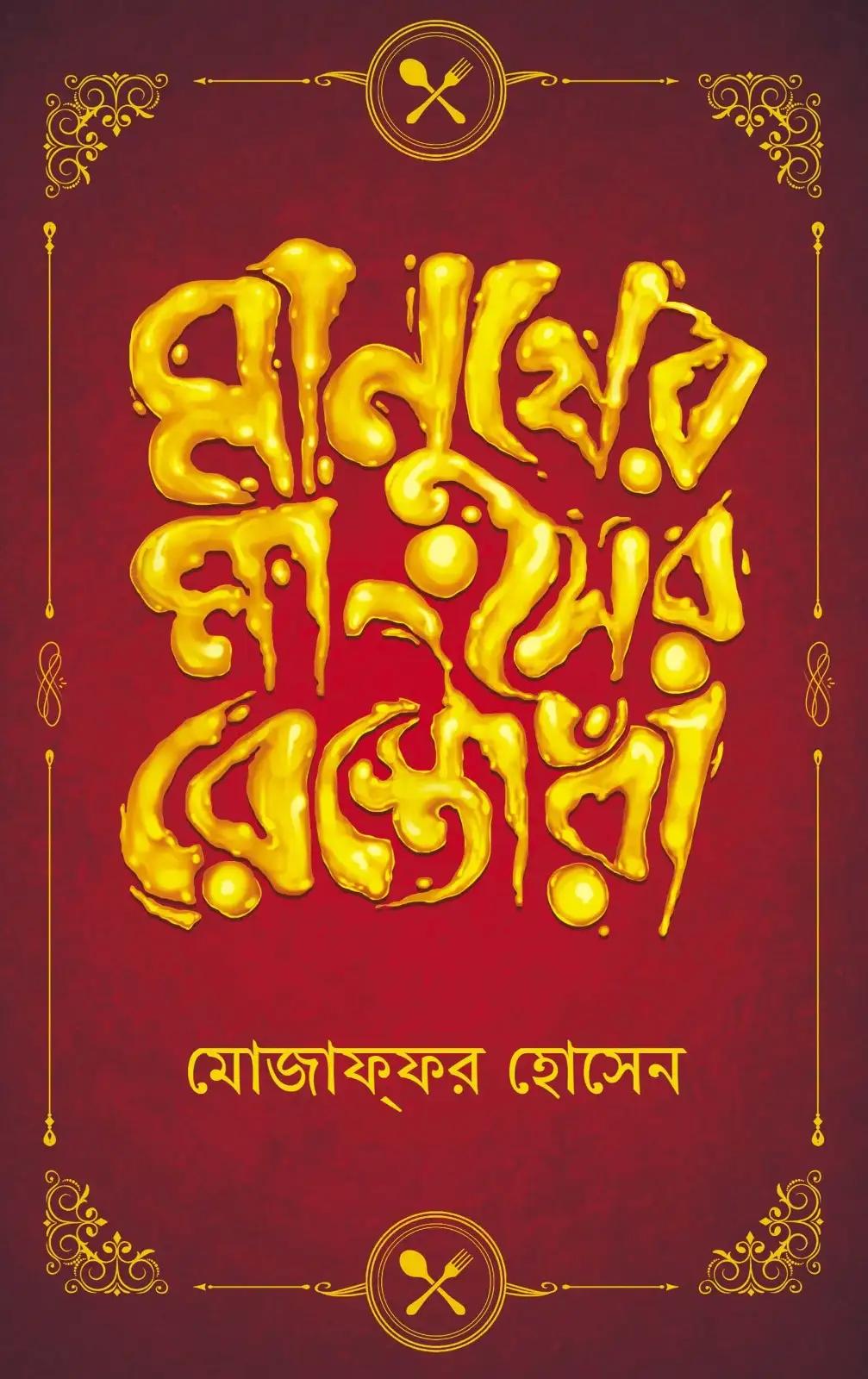 মানুষের মাংসের রেস্তোরা