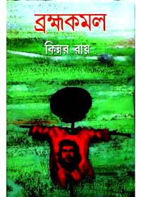 ব্রহ্মকমল