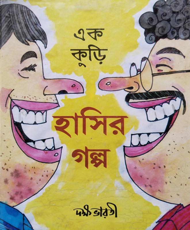 এক কুড়ি হাসির গল্প