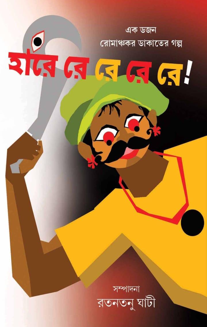 হারে রে রে রে রে !