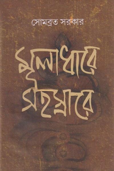 মূলাধারে সহস্রারে