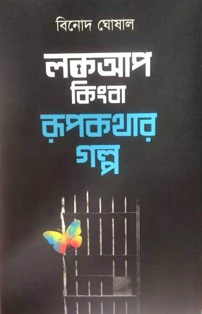 লকআপ কিংবা রূপকথার গল্প