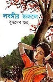লবঙ্গীর জঙ্গলে