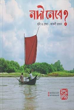 নদী নেবে ২