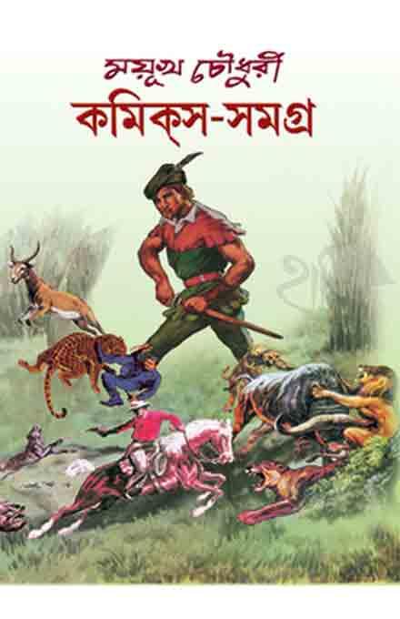 ময়ূখ চৌধুরী কমিক্স সমগ্র ১