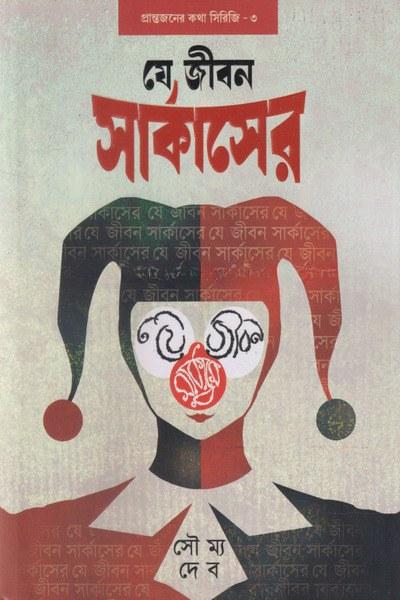 যে জীবন সার্কাসের