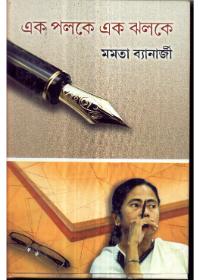 এক পলকে এক ঝলকে
