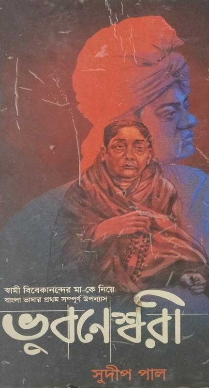 ভুবনেশ্বরী